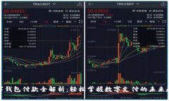数字钱包付款全解析：轻松掌握数字支付的未来