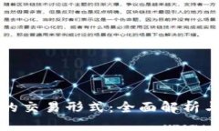 数字钱包的交易形式：全面解析与实用指南