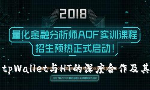 详细剖析tpWallet与HT的深度合作及其市场潜力