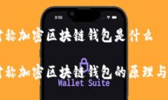 非对称加密区块链钱包是什么非对称加密区块链