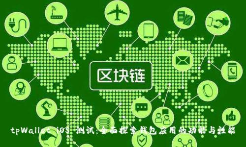 tpWallet iOS 测试：全面探索钱包应用的功能与性能