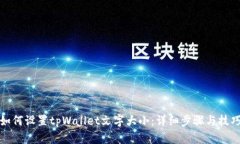 如何设置tpWallet文字大小：详细步骤与技巧