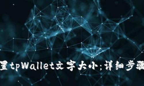 如何设置tpWallet文字大小：详细步骤与技巧