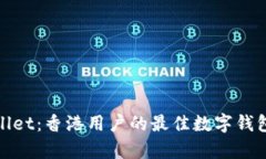 tpWallet：香港用户的最佳数字钱包选择