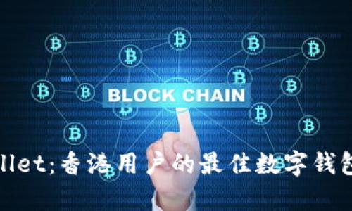 tpWallet：香港用户的最佳数字钱包选择