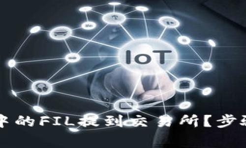 如何将tpWallet中的FIL提到交易所？步骤详解与注意事项