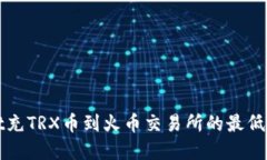 tpWallet充TRX币到火币交易所的最低充币额度