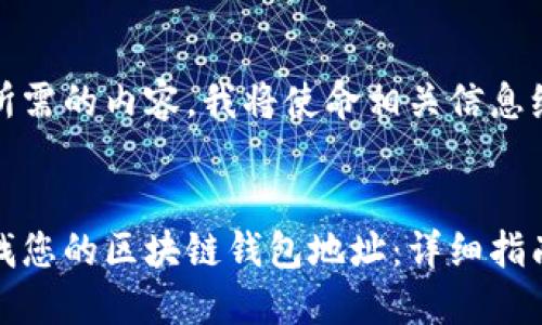 为了提供您所需的内容，我将使命相关信息编写如下：


如何快速查找您的区块链钱包地址：详细指南与实用技巧