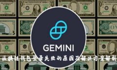 区块链钱包登录失败的原因及解决方案解析