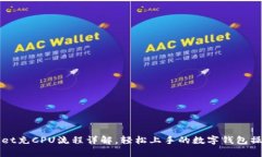 tpWallet充CPU流程详解，轻松上手的数字钱包操作指