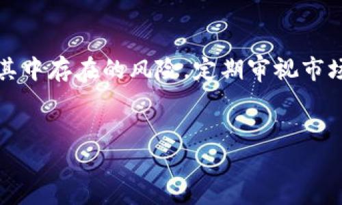 
  如何通过tpWallet进行EOS抵押，以获得最佳收益？ / 
 guanjianci tpWallet, EOS抵押, 数字货币 /guanjianci 

什么是 EOS 和 tpWallet ？

EOS是一种区块链协议，旨在支持去中心化应用程序（DApps）的开发。它以高吞吐量和快速交易确认而闻名，吸引了很多开发者和投资者的关注。EOS的独特之处在于其抵押机制，用户可以通过抵押EOS来获得网络带宽和计算资源，以便运行其应用程序。此外，EOS生态系统中的许多项目也允许用户获得奖励，进而吸引更多人参与。


tpWallet是一个多链钱包，支持多种数字货币的管理，包括EOS、BTC、ETH等。tpWallet不仅可以安全地存储您的加密资产，还提供了方便的EOS抵押功能，使用户能够通过简单的操作，参与到EOS生态系统中，获得更高的回报。用户可以通过tpWallet进行EOS的抵押，参与到网络投票、资源分配和收益获取等活动中。


如何在tpWallet上进行EOS抵押？

首先，用户需要下载并安装tpWallet，创建一个新钱包，或导入已有的钱包。安装完成后，您需要确保您的钱包中拥有一定数量的EOS代币，然后才能进行抵押。此外，用户还可以选择导入私钥或助记词，以保证资金的安全。


当您拥有足够的EOS后，您可以在tpWallet的首页找到抵押功能。点击“抵押EOS”按钮，系统将会引导您完成相关的操作。一般来说，抵押过程非常简单，只需选择您希望抵押的EOS数量，填写相应的抵押时间，并确认交易。通常，抵押的EOS并不会立即被锁定，用户仍然可以在需要的时候选择解除抵押。


在完成抵押后，tpWallet会自动为您计算收益，根据当前市场的情况，用户可以实时查看收益状态。通常，长时间的抵押会有更高的回报，因此建议用户合理规划自己的抵押时间，以获得最佳收益。


EOS抵押的优势与收益分析

EOS抵押在近年来受到了广泛的关注，其主要原因在于其能够带来不少收益。与传统投资方式相比，EOS抵押提供了一种较为安全且相对稳定的收益渠道。此外，通过抵押EOS，用户不仅可以获得收益，还可以参与到EOS网络的治理中，例如投票权的行使。


具体来说，抵押EOS的优势主要体现在以下几个方面。首先，抵押EOS可以为用户带来收益。通常，EOS会按照一定的年化收益率给予用户回报，这种收益会周期性地发放到用户的钱包中。其次，通过抵押，用户可以获取网络带宽和计算资源，这对于运行DApp开发尤为重要。同时，作为EOS持有者，用户在网路治理中也能发表自己的声音，参与到投票决策中。


当然，EOS抵押也存在一定的风险。例如，市场价格波动可能会导致用户的EOS资产价值下跌。此外，尽管tpWallet等平台相对安全，但仍然存在被盗和黑客攻击的风险。因此，用户在进行EOS抵押时需要合理分配资产，以规避风险。


如何选择适合自己的EOS抵押方式？

选择适合自己的EOS抵押方式时，用户需要考虑多个因素。例如，抵押的期限、收益率、风险承受能力等都是非常重要的选择条件。在决定抵押方式前，建议用户先了解当前市场情况，进行多方面的比较。


首先，用户可以通过市场调研了解各个平台的收益率，以及不同抵押方式的收益水平。例如，一些平台可能会提供更高的年化收益率，而其他平台则可能会收取一定的手续费。其次，用户需考虑自己的风险承受能力、资金流动性以及需要的资源。如果您希望在短期内使用那部分资金，可以选择较灵活的抵押方式。


再者，用户还应该注意抵押以外的额外收益。例如，一些平台还会提供额外的代币奖励、投票权的分配及其他相关服务，这些因素都能够影响最终的收益。而且，参与某些项目时，用户可能还可以获得平台代币、治理权利等额外利益。


EOS抵押的常见风险及如何规避

在数字货币投资中，风险是不可避免的，EOS抵押也同样存在一定的风险。用户在进行抵押时，应该清楚可能遇到的风险，并利用有效的方法加以规避。常见的风险包括市场价格波动、平台漏洞、项目可信度及流动性风险等。


首先，市场价格波动是最为显著的风险之一。EOS的市场价格随时可能波动，用户在抵押后，如果市场价格大幅下滑，资产可能会损失。例如，如果市场价格下跌导致抵押的资产不再留存价值，用户在解抵押时将会面临损失。为了减少这种风险，用户可选择在市场相对稳定时进行抵押，并做好止损设定。


其次，平台漏洞和安全问题也是重要风险之一。在选择tpWallet或其他平台进行抵押时，务必先了解其安全等级和历史记录。用户应尽可能选择知名度高、用户评价良好的平台，确保用户资产安全。同时，建议用户定期进行钱包的安全检查，及时更新密码，开启双重认证等安全措施。


另外，项目可信度也是关键的考虑因素。建议用户对参与的项目进行全面评估，包括开发团队、社区参与程度、项目目标及其达成情况。有助于用户判断该项目的长期盈利潜力，从而做出更为理智的决策。


如何利用tpWallet的EOS抵押功能来获得最优收益？

为了在tpWallet平台上进行高效的EOS抵押，从而获得最大的收益，用户可以采取以下几种策略。首先，了解当前的市场动态非常重要，用户可以通过研究分析市场上的各种项目，挑选那些基本面良好且具备一定增值潜力的项目进行抵押。


其次，合理选择抵押时间能够帮助用户收益。针对短期、中期及长期，用户可根据自己的需求设定调节相应的期限。不同的抵押时间通常会伴随不同的收益率，用户需要根据市场行情灵活把握。在此基础上，保持定期关注市场行情，对收益情况进行监控和调整，可以帮助用户更好地把握投资机会。


最后，确保资金的流动性与合理分配也是重要方面。在实现一定收益水平的同时，建议用户保持一定的流动资产量，以便应对突发情况。同时，将多部位的资产进行合理分配，避免因某一项目的过度投入而导致的损失。


结论

综上所述，tpWallet的EOS抵押功能为用户提供了丰富的投资机会，通过合理的策略与评估，用户便可以在此过程中获取相应的收益。然而，用户也应充分意识到其中存在的风险，定期审视市场环境，灵活调整自己的投资策略。希望每位用户都能够在tpWallet中实现资产的稳步增长，同时深入了解EOS的前景与潜力，努力抓住每一个投资机会。

```

以上内容包括了对tpWallet抵押EOS的详细介绍，涵盖了基础知识、操作流程、优势与风险等方面，并且逐个问题进行了500字的深入分析。