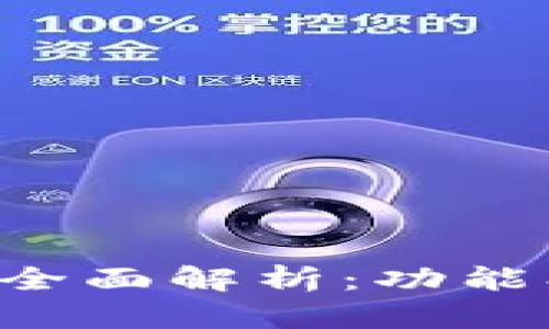 圆形数字钱包的全面解析：功能、优势与安全策略