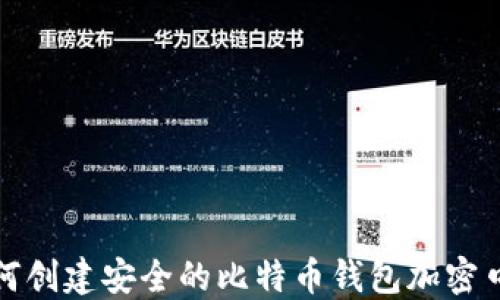 
 如何创建安全的比特币钱包加密口令？
