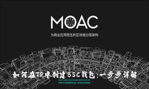 如何在TP中创建BSC钱包：一步步详解