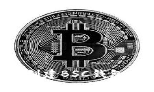 如何在TP中创建BSC钱包：一步步详解