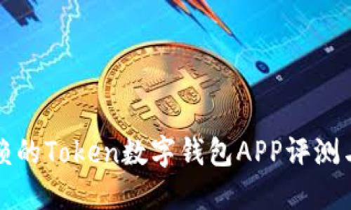 最值得信赖的Token数字钱包APP评测与使用指南