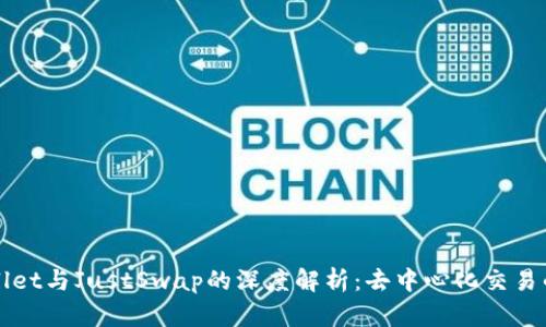 tpWallet与JustSwap的深度解析：去中心化交易的未来