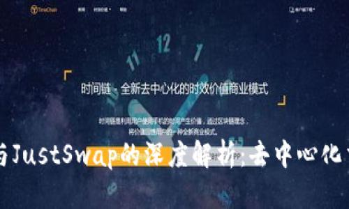 tpWallet与JustSwap的深度解析：去中心化交易的未来