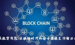 狗头数字钱包：区块链时代的安全便捷支付解决