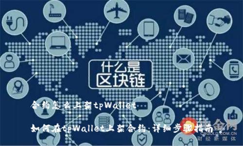 合约怎么上架tpWallet

如何在tpWallet上架合约：详细步骤指南