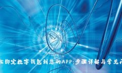 如何轻松绑定数字钱包到您的APP：步骤详解与常