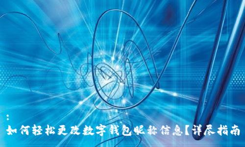 :
如何轻松更改数字钱包昵称信息？详尽指南