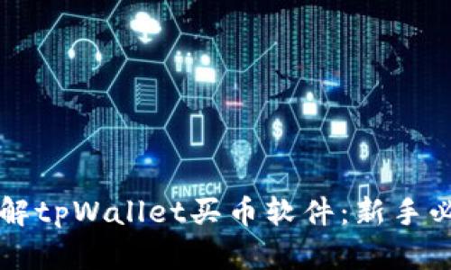 深入了解tpWallet买币软件：新手必读指南