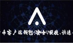 数字货币客户端钱包：安全、便捷、快速的选择