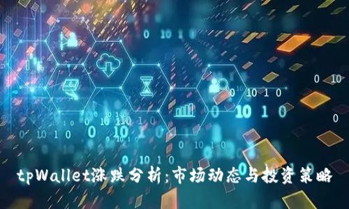 tpWallet涨跌分析：市场动态与投资策略