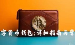 如何建立数字货币钱包：详细指南与常见问题解