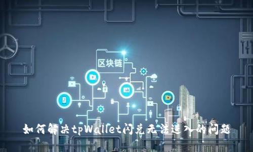 如何解决tpWallet闪兑无法进入的问题