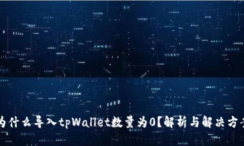 为什么导入tpWallet数量为0？解析与解决方案