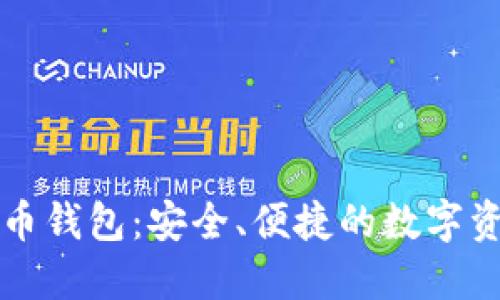 华云数字货币钱包：安全、便捷的数字资产管理神器