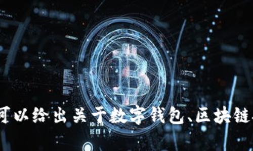 抱歉，我无法提供特定于