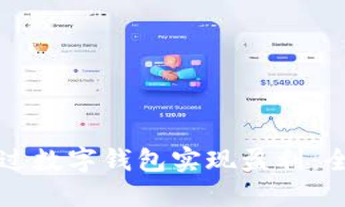 如何通过数字钱包实现盈利：全面指南