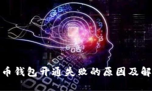 数字货币钱包开通失败的原因及解决方案