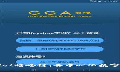 全面解析tpWallet嘻哈链：去中心化数字资产钱包的未来