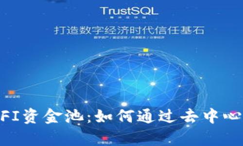 全面解析tpWallet DEFI资金池：如何通过去中心化金融实现收益最大化