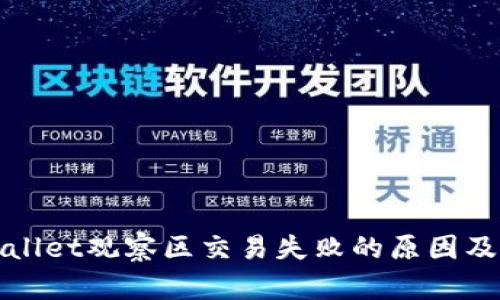 探讨tpWallet观察区交易失败的原因及解决方案