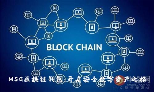 MSG区块链钱包：开启安全数字资产之旅