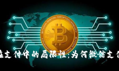 数字钱包在支付中的局限性：为何微信支付更受欢迎