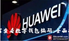 如何查看数字钱包编码：全面指南