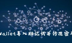 如何使用tpWallet导入助记词并修改密码的详细指南