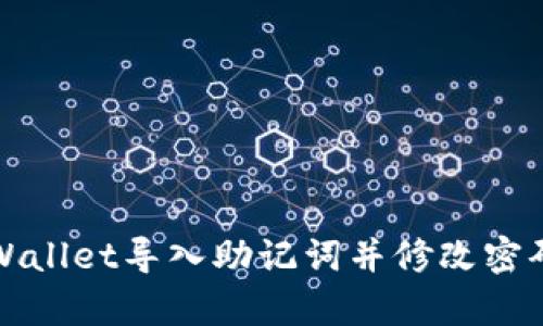 如何使用tpWallet导入助记词并修改密码的详细指南