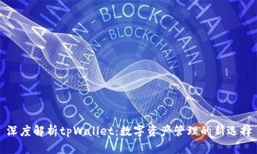 深度解析tpWallet：数字资产管理的新选择