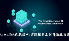 tpWallet收款接口：实现轻松支付与便捷交易