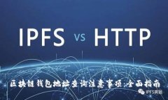 区块链钱包地址查询注意事项：全面指南