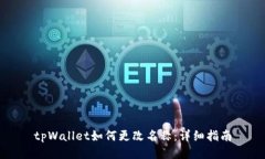 tpWallet如何更改名称：详细指南