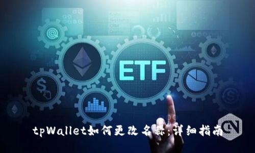 tpWallet如何更改名称：详细指南