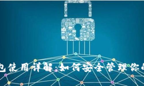 区块链钱包使用详解：如何安全管理你的数字资产